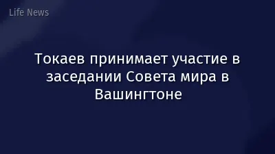 Токаев принимает участие в заседании Совета мира в Вашингтоне