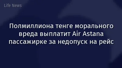 Полмиллиона тенге морального вреда выплатит Air Astana пассажирке за недопуск на рейс