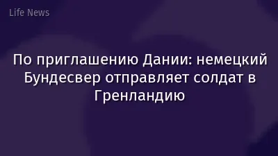 По приглашению Дании: немецкий Бундесвер отправляет солдат в Гренландию