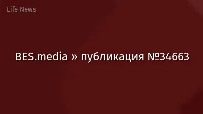 BES.media » публикация №34663