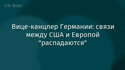 Вице-канцлер Германии: связи между США и Европой "распадаются"