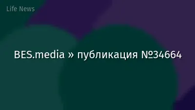 BES.media » публикация №34664
