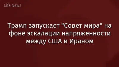 Трамп запускает "Совет мира" на фоне эскалации напряженности между США и Ираном
