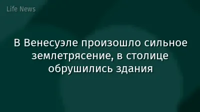 В Венесуэле произошло сильное землетрясение, в столице обрушились здания