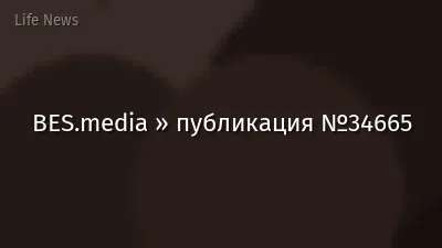 BES.media » публикация №34665