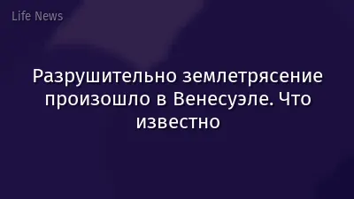 Разрушительно землетрясение произошло в Венесуэле. Что известно