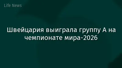 Швейцария выиграла группу А на чемпионате мира-2026
