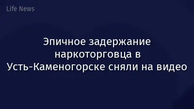 Эпичное задержание наркоторговца в Усть-Каменогорске сняли на видео