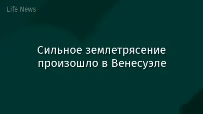 Сильное землетрясение произошло в Венесуэле