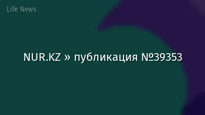 NUR.KZ » публикация №39353