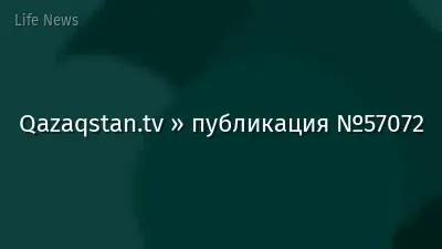 Qazaqstan.tv » публикация №57072