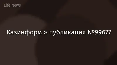 Казинформ » публикация №99677