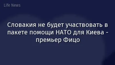 Словакия не будет участвовать в пакете помощи НАТО для Киева - премьер Фицо