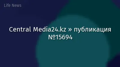 Central Media24.kz » публикация №15694