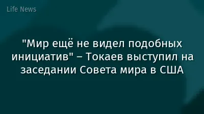 "Мир ещё не видел подобных инициатив" – Токаев выступил на заседании Совета мира в США