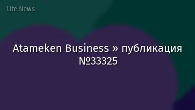 Atameken Business » публикация №33325
