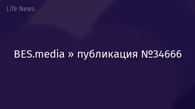 BES.media » публикация №34666