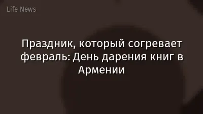 Праздник, который согревает февраль: День дарения книг в Армении