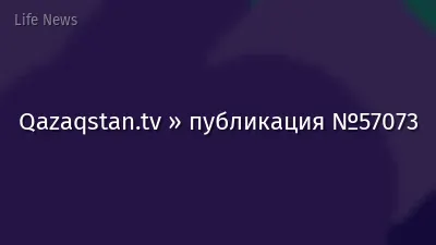 Qazaqstan.tv » публикация №57073