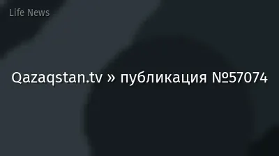 Qazaqstan.tv » публикация №57074