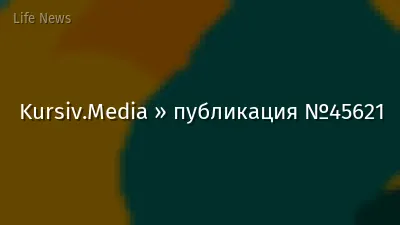 Kursiv.Media » публикация №45621