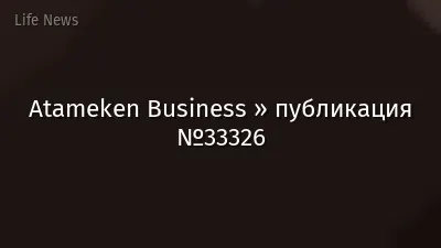 Atameken Business » публикация №33326