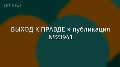 ВЫХОД К ПРАВДЕ » публикация №23941
