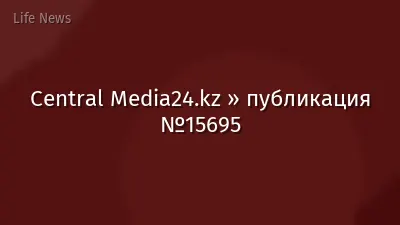 Central Media24.kz » публикация №15695