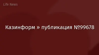 Казинформ » публикация №99678