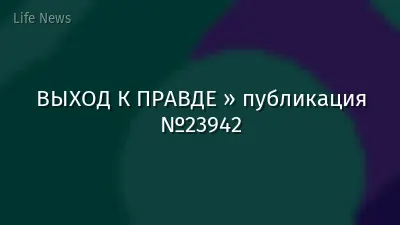 ВЫХОД К ПРАВДЕ » публикация №23942
