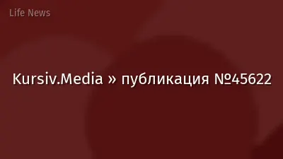 Kursiv.Media » публикация №45622