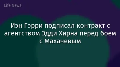 Иэн Гэрри подписал контракт с агентством Эдди Хирна перед боем с Махачевым