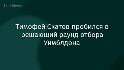 Тимофей Скатов пробился в решающий раунд отбора Уимблдона