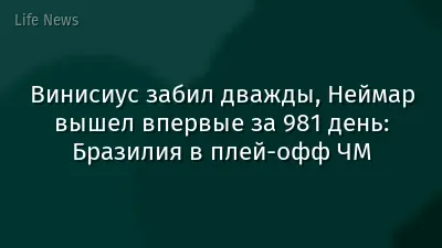 Винисиус забил дважды, Неймар вышел впервые за 981 день: Бразилия в плей-офф ЧМ