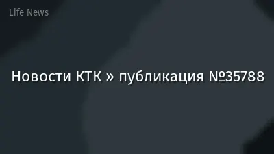 Новости КТК » публикация №35788