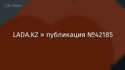 LADA.KZ » публикация №42185