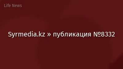 Syrmedia.kz » публикация №8332