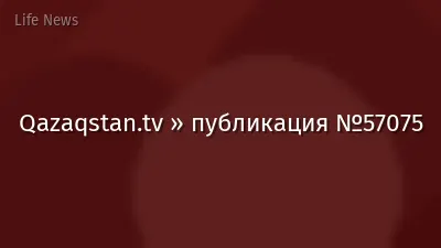 Qazaqstan.tv » публикация №57075