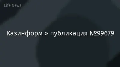 Казинформ » публикация №99679