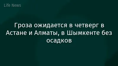 Гроза ожидается в четверг в Астане и Алматы, в Шымкенте без осадков