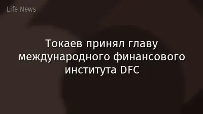 Токаев принял главу международного финансового института DFC