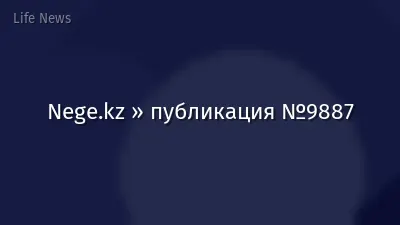Nege.kz » публикация №9887