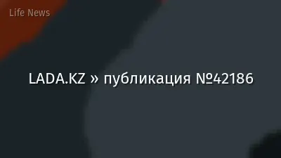 LADA.KZ » публикация №42186