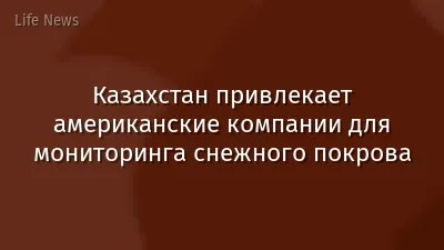 Казахстан привлекает американские компании для мониторинга снежного покрова