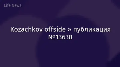 Kozachkov offside » публикация №13638