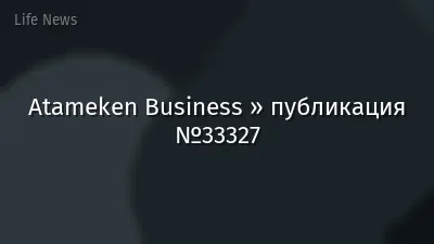 Atameken Business » публикация №33327