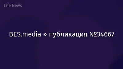 BES.media » публикация №34667