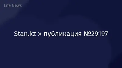 Stan.kz » публикация №29197