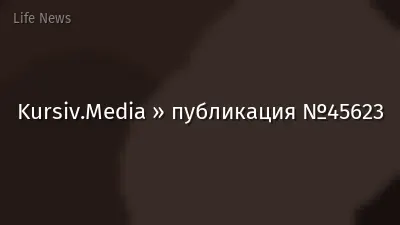 Kursiv.Media » публикация №45623