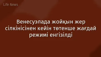 Венесуэлада жойқын жер сілкінісінен кейін төтенше жағдай режимі енгізілді
